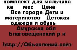 комплект для мальчика 3-ка 6-9 мес. › Цена ­ 650 - Все города Дети и материнство » Детская одежда и обувь   . Амурская обл.,Благовещенский р-н